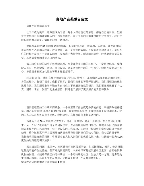 房地产获奖感言范文