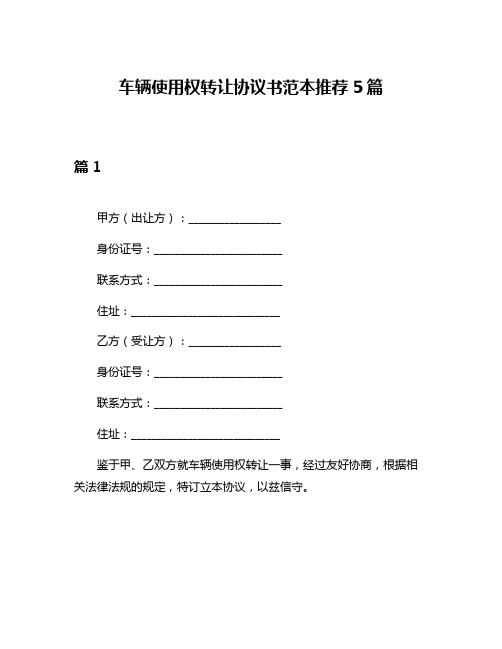 车辆使用权转让协议书范本推荐5篇