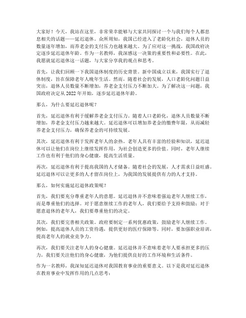 延迟退休教师演讲稿