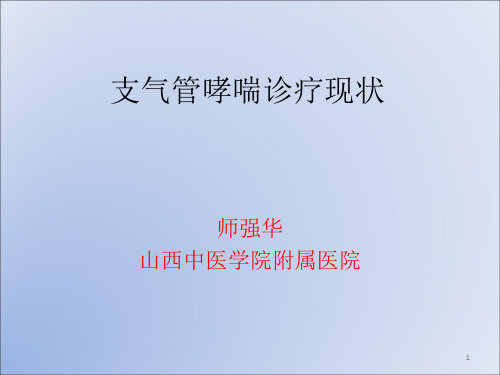 支气管哮喘诊疗现状ppt课件