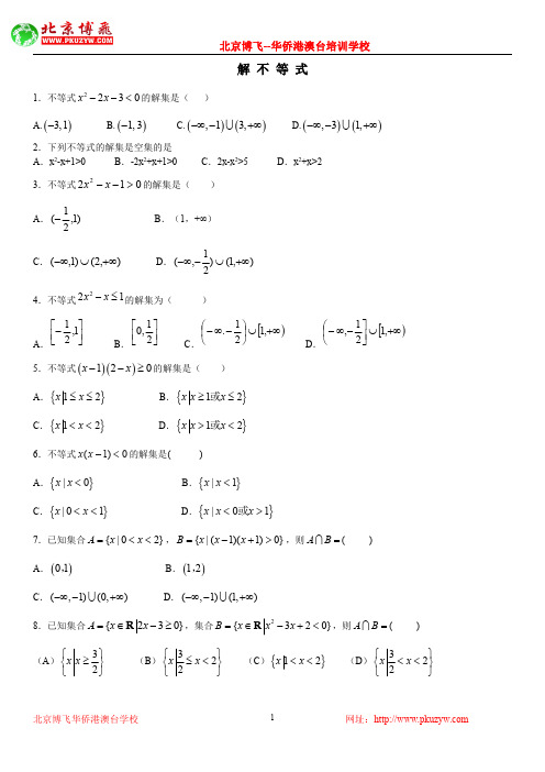 港澳台华侨生联考试题：数学基础练习30套：第14套：不等式(含答案)