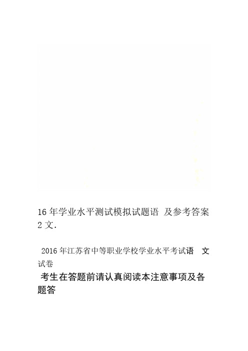 16年学业水平测试模拟试题语文2及参考答案