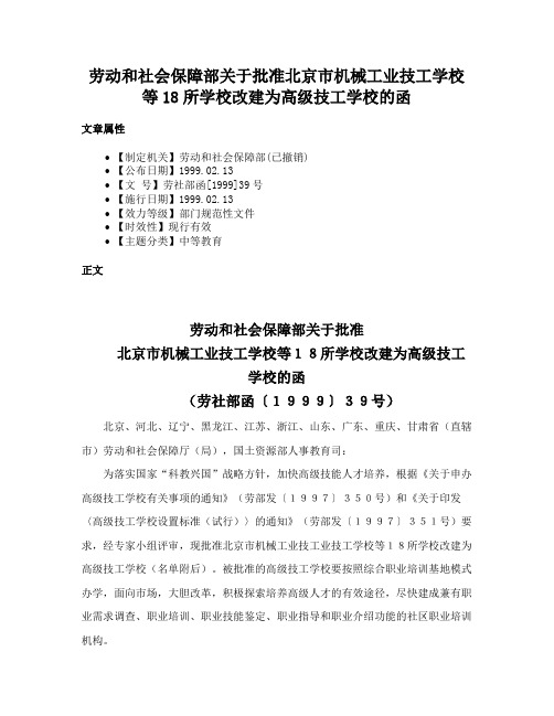 劳动和社会保障部关于批准北京市机械工业技工学校等18所学校改建为高级技工学校的函