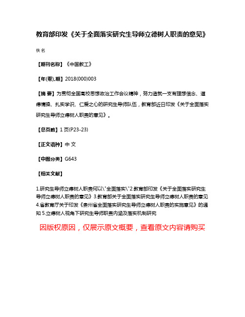 教育部印发《关于全面落实研究生导师立德树人职责的意见》