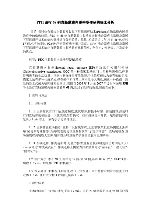 PPH治疗68例直肠黏膜内脱垂型便秘的临床分析