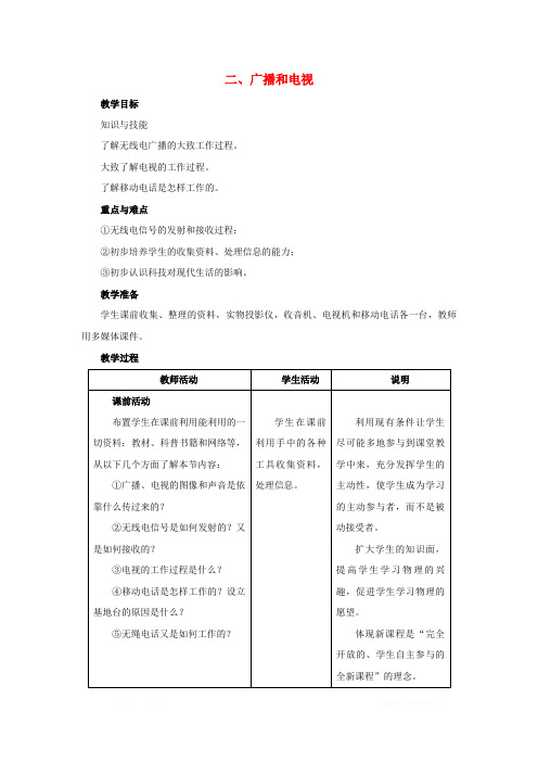 初中物理九年级全册第十五章怎样传递信息_通信技术简介二广播和电视教案