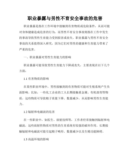 职业暴露与男性不育安全事故的危害