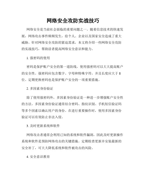 网络安全攻防实战技巧