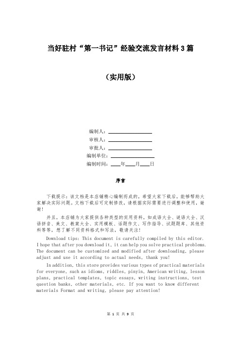 当好驻村“第一书记”经验交流发言材料3篇