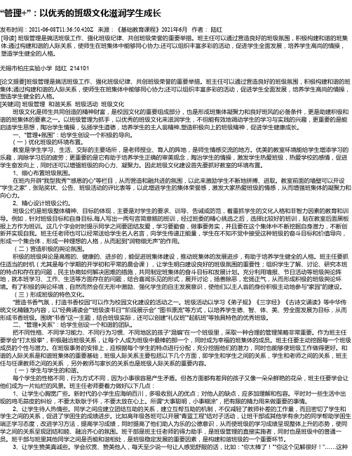 “管理+”：以优秀的班级文化滋润学生成长