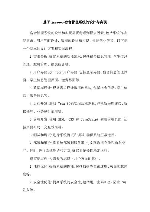 基于javaweb宿舍管理系统的设计与实现