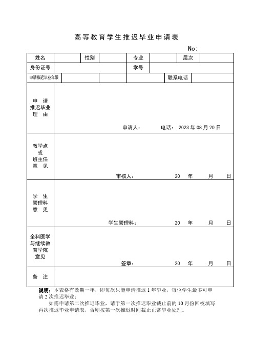 学校学生推迟毕业申请表模板