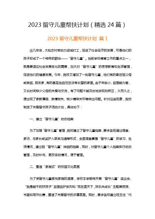 2023留守儿童帮扶计划(精选24篇)