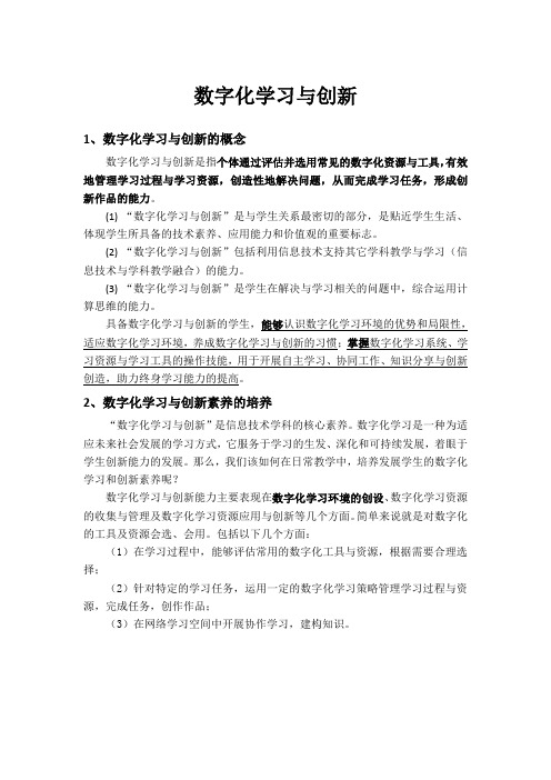 信息技术学科核心素养之一——数字化学习与创新