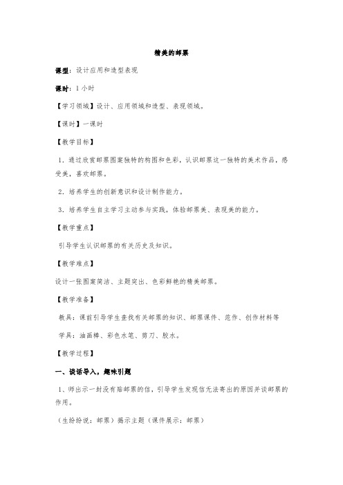 四年级上册美术教案 -12 精美的邮票 ∣人教新课标 (2014秋)