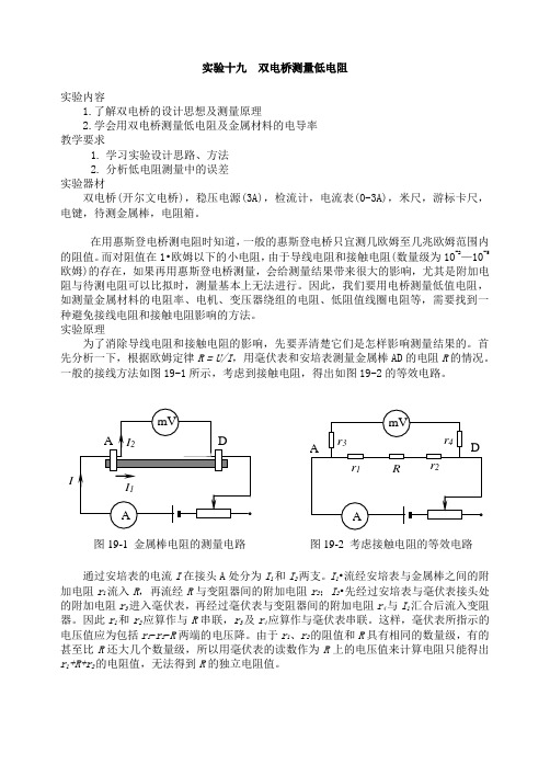 实验十九 双电桥测量低电阻.