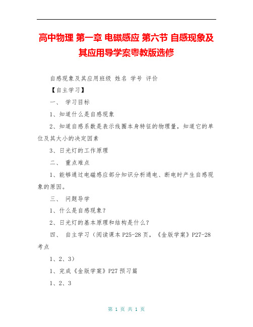 高中物理 第一章 电磁感应 第六节 自感现象及其应用导学案粤教版选修