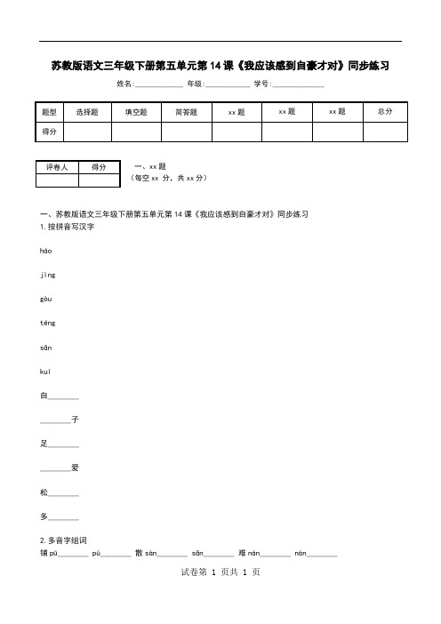 苏教版语文三年级下册第五单元第14课《我应该感到自豪才对》同步练习