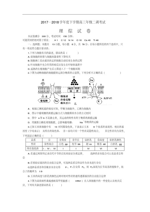 普通高等学校招生全国统一考试2018届高三下学期第二次调研考试理综试卷