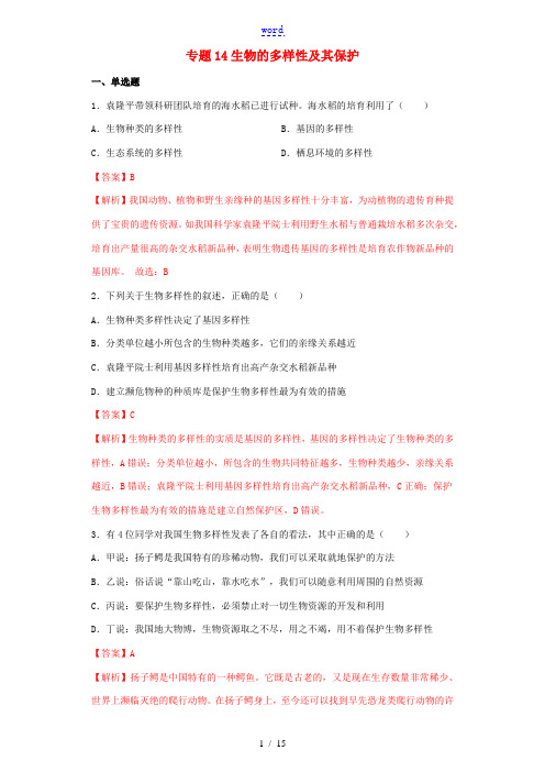 中考生物考点专项突破题集十四 生物的多样性及其保护(含解析)-人教版初中九年级全册生物试题