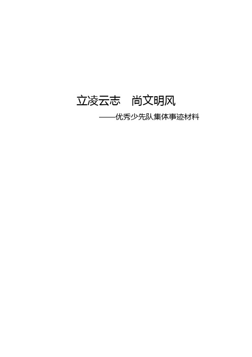 武庄小学优秀少先队集体事迹材料