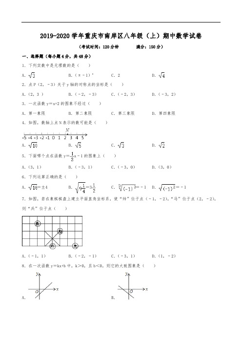 2019-2020学年重庆市南岸区八年级(上)期中数学试卷(含解析)