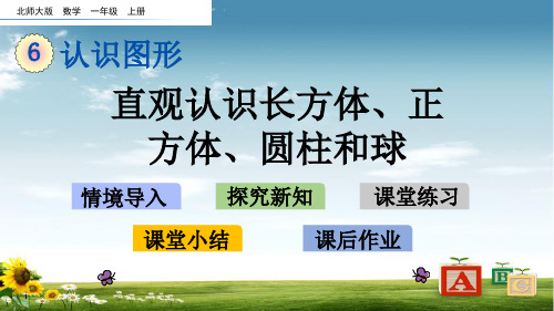 北师在版一年级数学上册6 直观认识长方体、正方体、圆柱和球课件