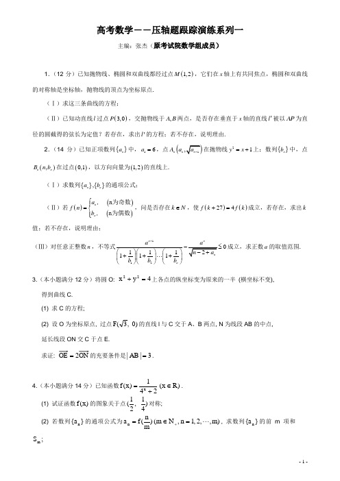 高三数学压轴题(全6套)