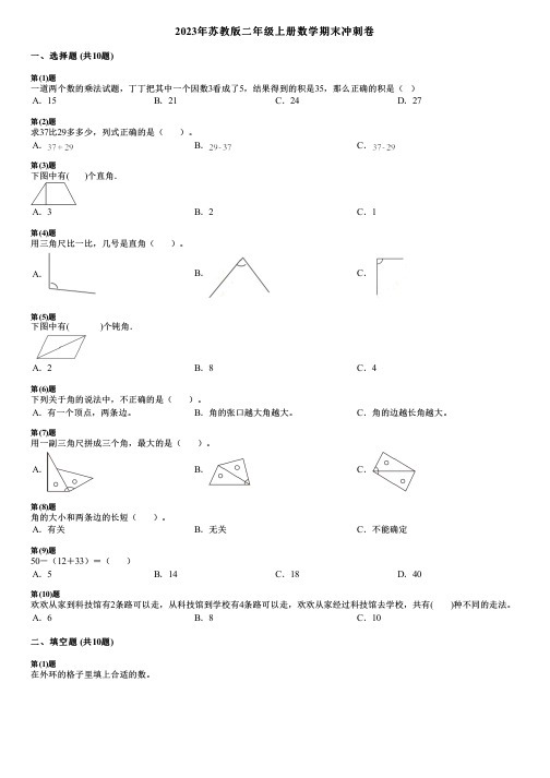 2023年苏教版二年级上册数学期末冲刺卷