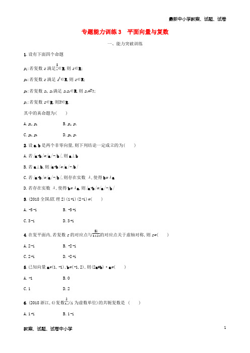 (新课标)天津市2019年高考数学二轮复习 专题能力训练3 平面向量与复数 理