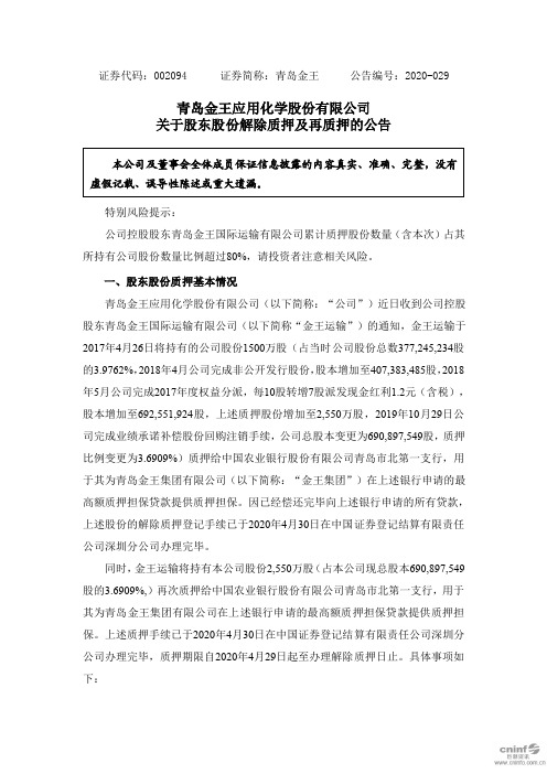 青岛金王：关于股东股份解除质押及再质押的公告