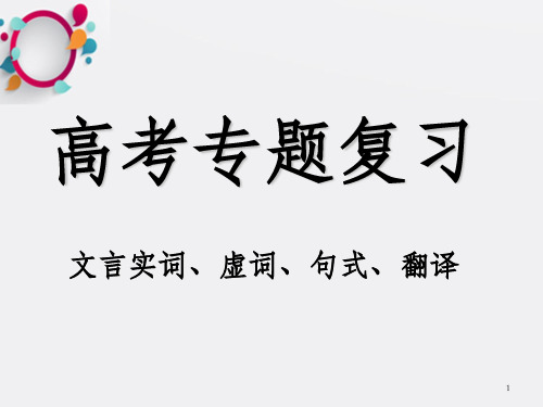 高考专题复习文言实词虚词句式翻译ppt课件_OK