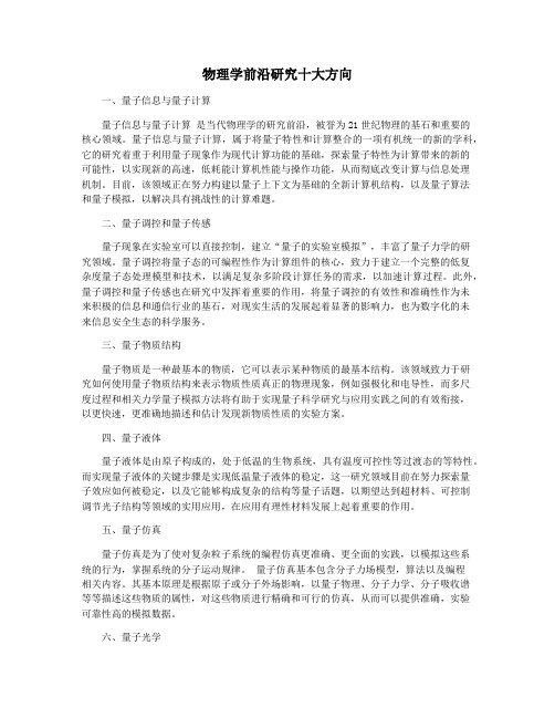 物理学前沿研究十大方向