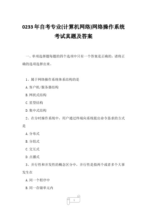 0233年自考专业(计算机网络)网络操作系统考试真题及答案