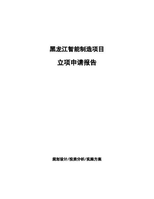 黑龙江智能制造项目立项申请报告(申报材料)