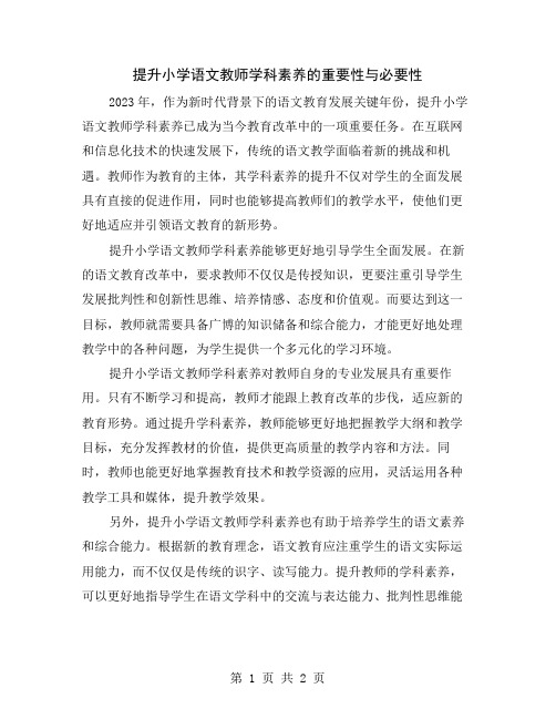 提升小学语文教师学科素养的重要性与必要性