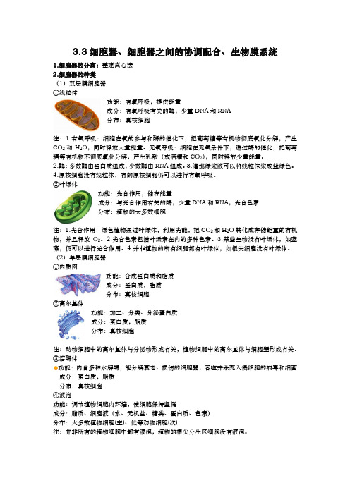 高中生物必修一知识点总结-3.3细胞器、细胞器之间的协调配合、生物膜系统