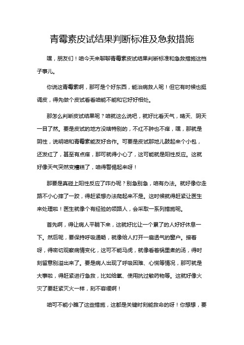 青霉素皮试结果判断标准及急救措施