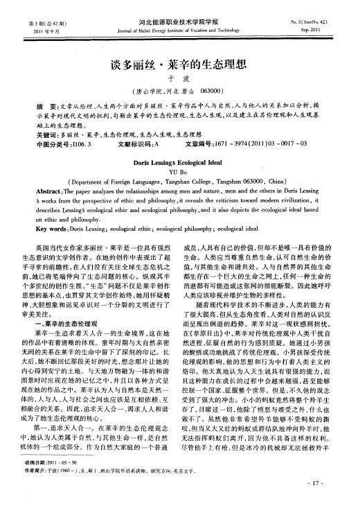 谈多丽丝·莱辛的生态理想
