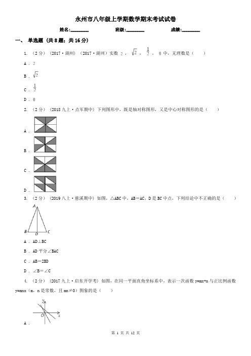 永州市八年级上学期数学期末考试试卷