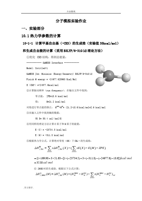 分子模拟实验实验报告化学反应模拟