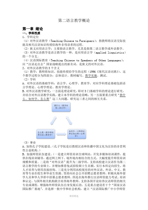 第二语言教学概论