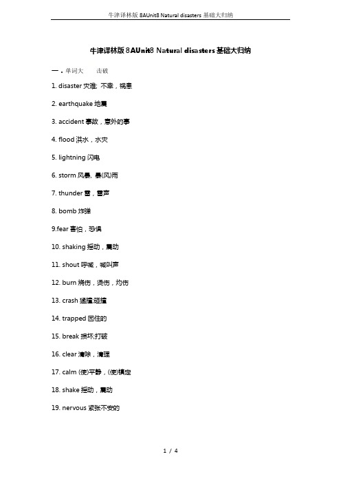 牛津译林版8AUnit8 Natural disasters基础大归纳