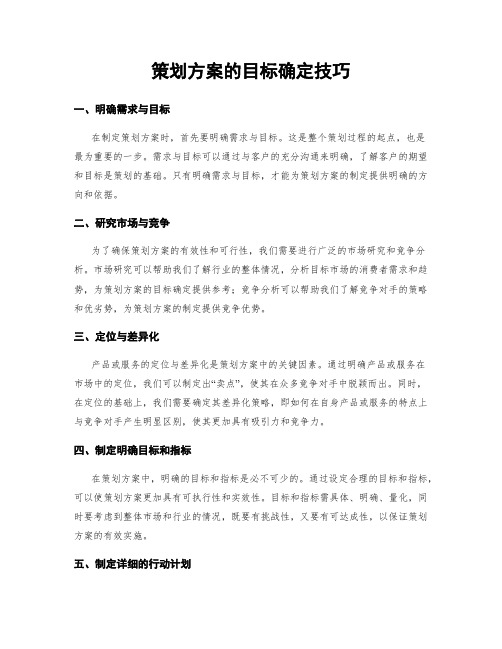 策划方案的目标确定技巧