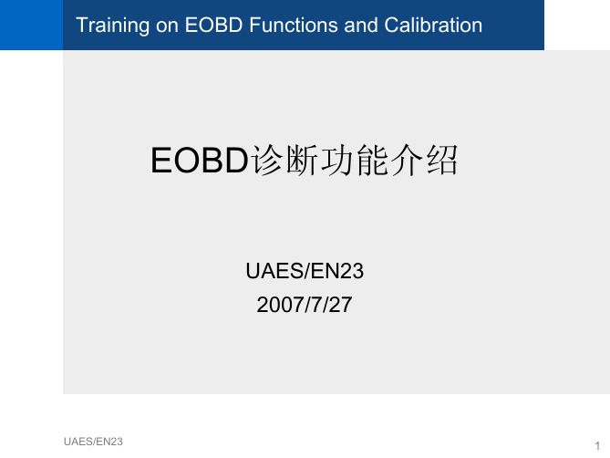 EOBD诊断功能介绍