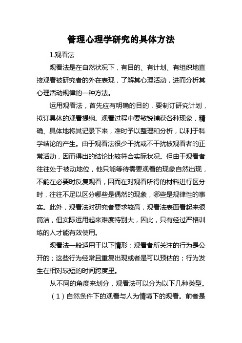 管理心理学研究的具体方法