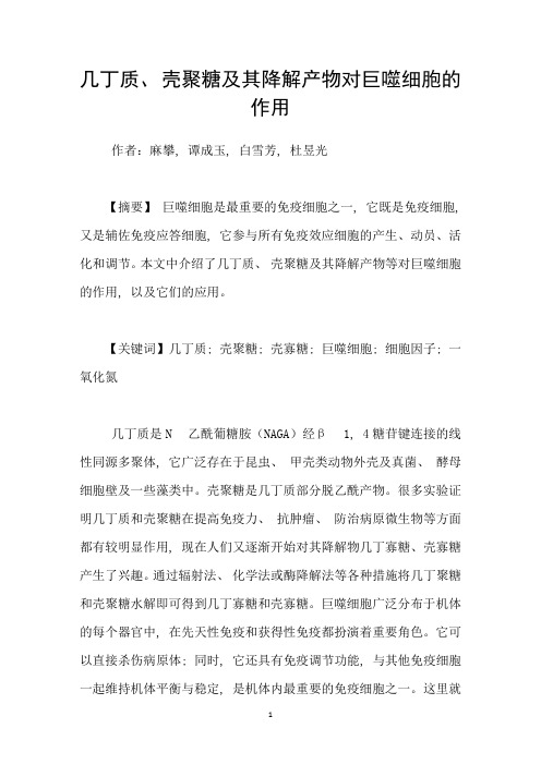 几丁质、壳聚糖及其降解产物对巨噬细胞的作用