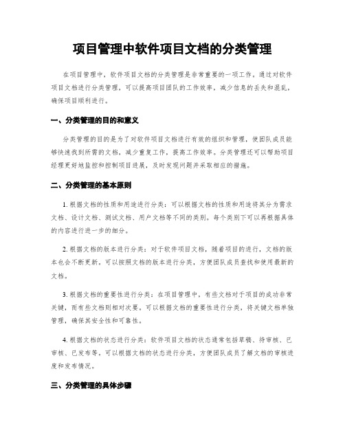 项目管理中软件项目文档的分类管理