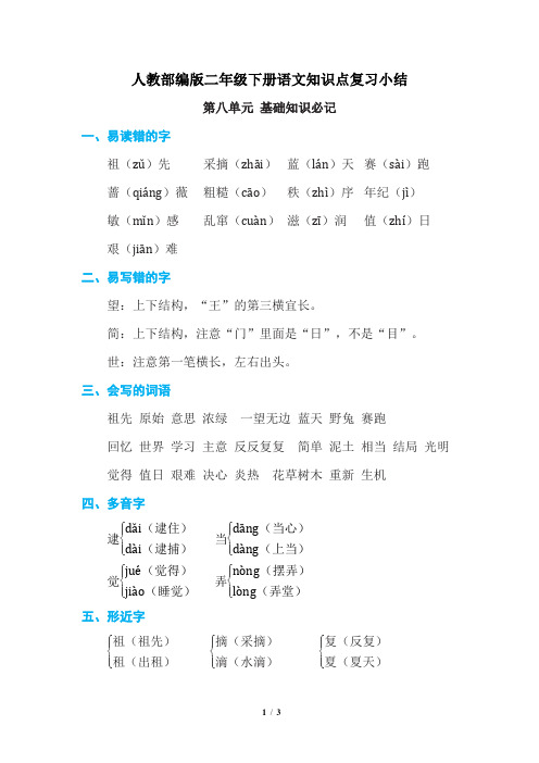 【人教部编版语文二下】全册第八单元 基础知识必记小结