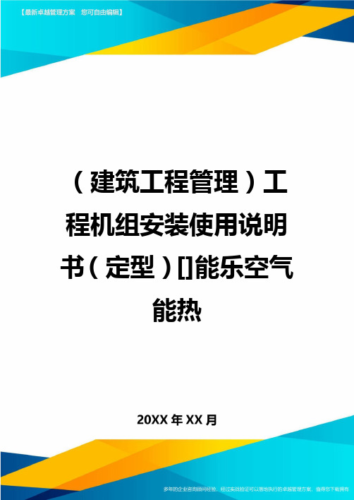 (建筑工程管理]工程机组安装使用说明书(定型]能乐空气能热